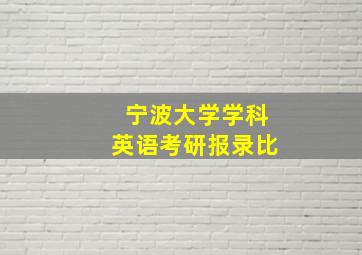 宁波大学学科英语考研报录比