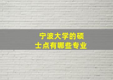 宁波大学的硕士点有哪些专业