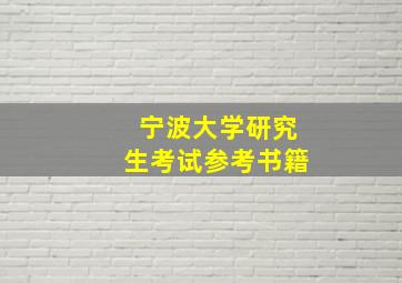 宁波大学研究生考试参考书籍