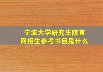 宁波大学研究生院官网招生参考书目是什么