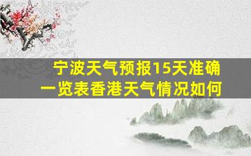 宁波天气预报15天准确一览表香港天气情况如何