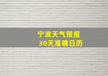 宁波天气预报30天准确日历