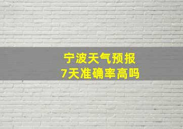 宁波天气预报7天准确率高吗