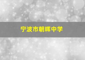 宁波市朝晖中学