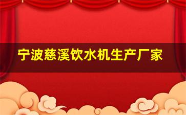 宁波慈溪饮水机生产厂家