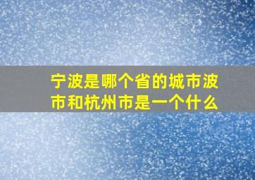 宁波是哪个省的城市波市和杭州市是一个什么