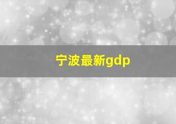 宁波最新gdp