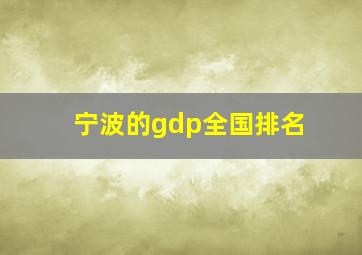 宁波的gdp全国排名