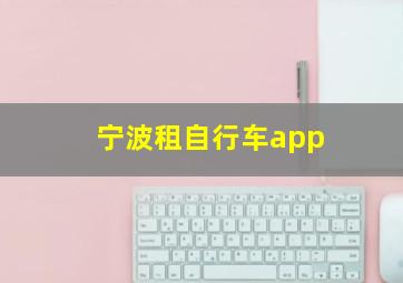 宁波租自行车app