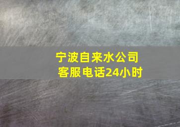 宁波自来水公司客服电话24小时