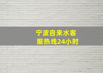 宁波自来水客服热线24小时