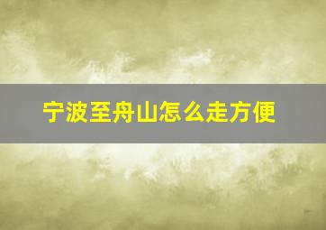 宁波至舟山怎么走方便