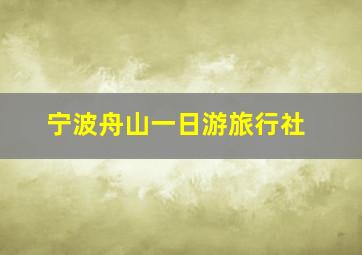 宁波舟山一日游旅行社