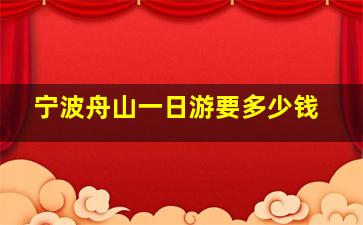 宁波舟山一日游要多少钱