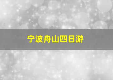 宁波舟山四日游