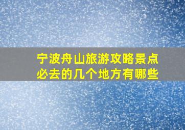 宁波舟山旅游攻略景点必去的几个地方有哪些