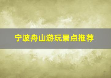 宁波舟山游玩景点推荐