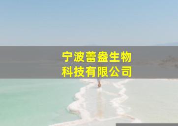 宁波蕾盎生物科技有限公司