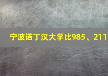 宁波诺丁汉大学比985、211