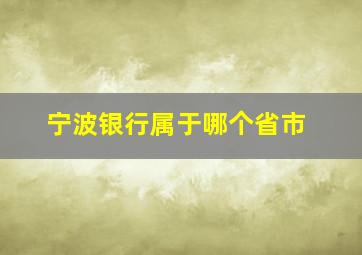 宁波银行属于哪个省市