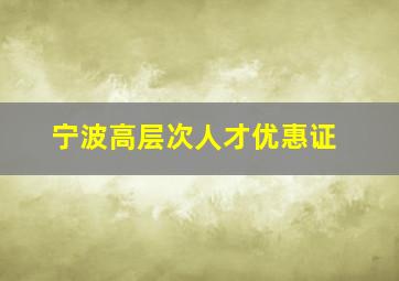 宁波高层次人才优惠证