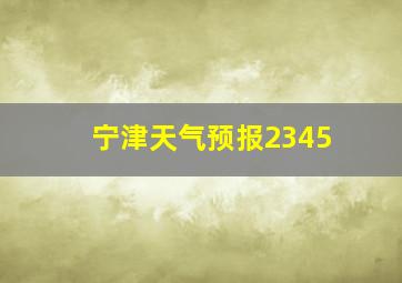 宁津天气预报2345