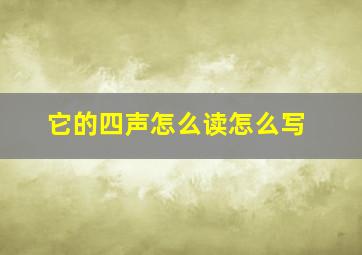 它的四声怎么读怎么写