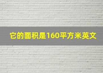 它的面积是160平方米英文