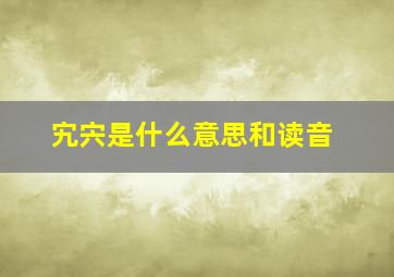 宄宍是什么意思和读音