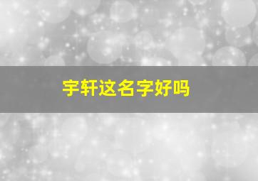 宇轩这名字好吗