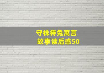 守株待兔寓言故事读后感50