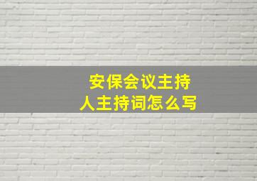 安保会议主持人主持词怎么写