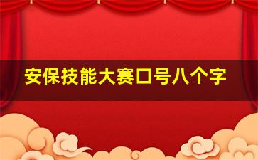 安保技能大赛口号八个字