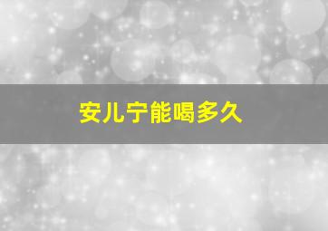 安儿宁能喝多久