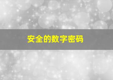 安全的数字密码