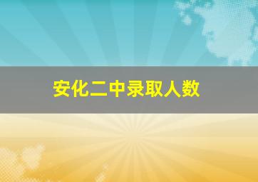 安化二中录取人数