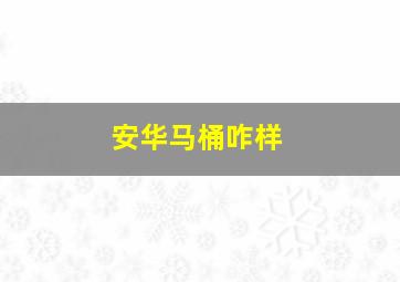 安华马桶咋样