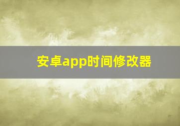 安卓app时间修改器