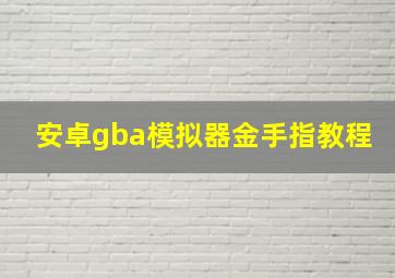 安卓gba模拟器金手指教程