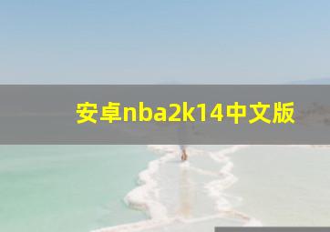 安卓nba2k14中文版