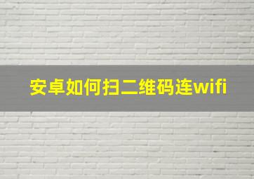 安卓如何扫二维码连wifi