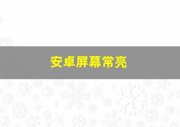 安卓屏幕常亮