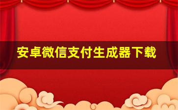 安卓微信支付生成器下载