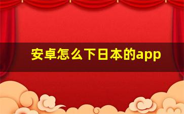 安卓怎么下日本的app