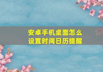 安卓手机桌面怎么设置时间日历提醒