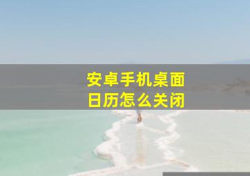 安卓手机桌面日历怎么关闭