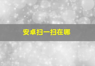 安卓扫一扫在哪