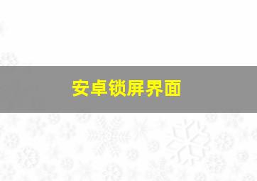 安卓锁屏界面