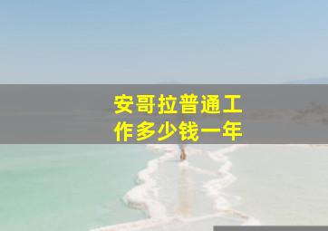 安哥拉普通工作多少钱一年