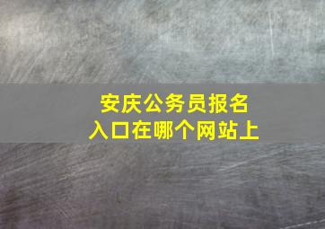 安庆公务员报名入口在哪个网站上